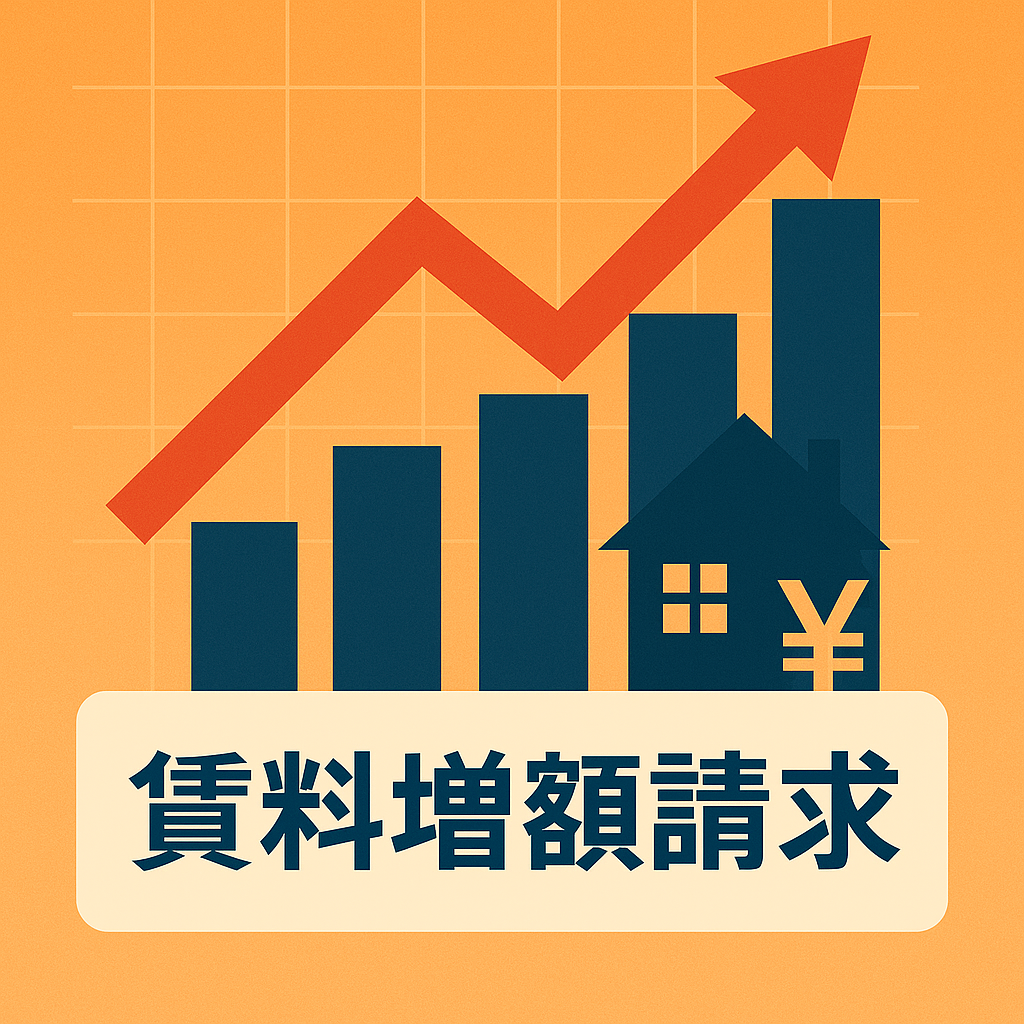 賃料増額請求