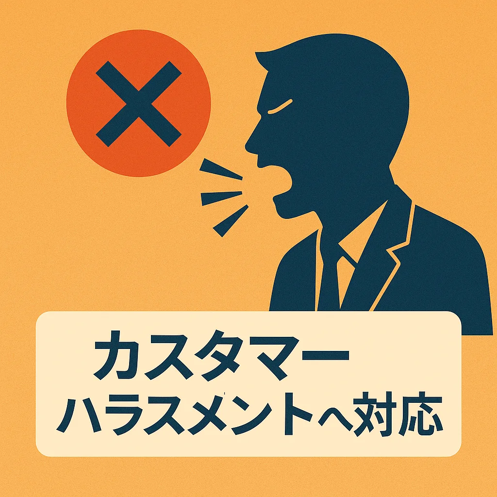 カスタマーハラスメントへの対応