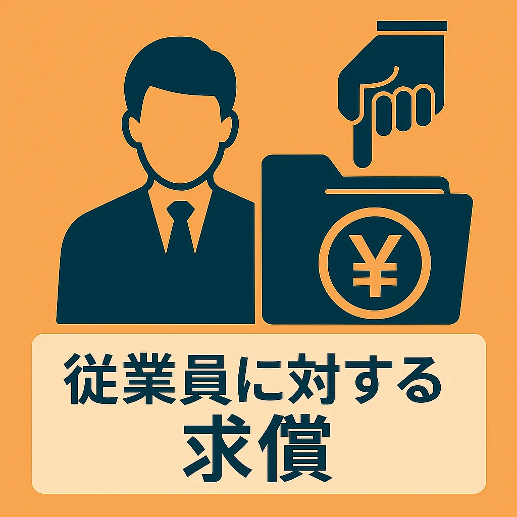 従業員に対する求償